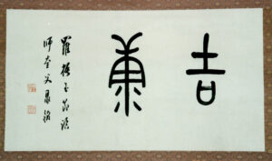 羅振玉　篆書　日本で購入