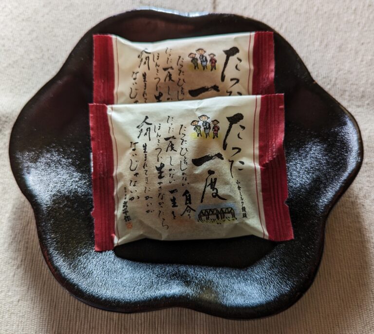 このお菓子の名前は「たった一度」であります。 作家山本有三の「路傍の石」の一節から命名されたそうです。