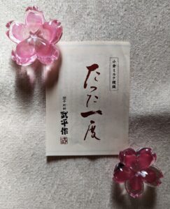 このお菓子の名前は「たった一度」であります。

作家山本有三の「路傍の石」の一節から命名されたそうです。
